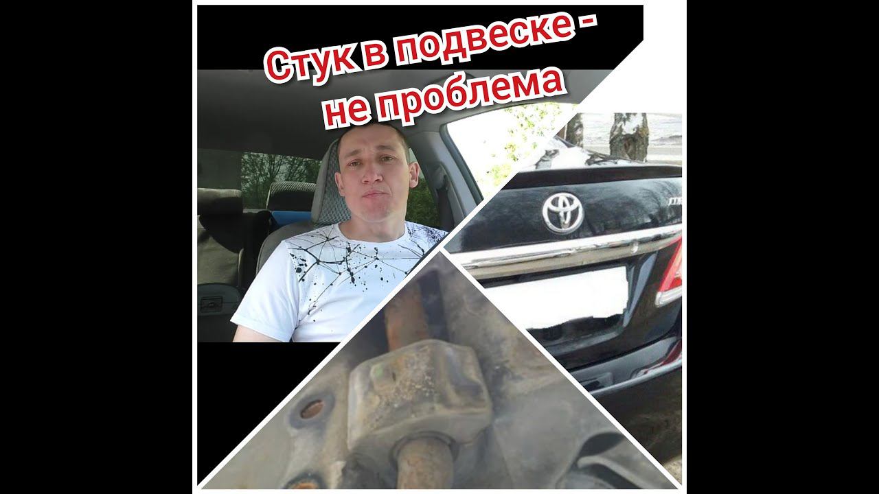 Устраняем стук в подвеске на коленке. Тойота Королла150. смотреть онлайн