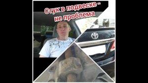 Устраняем стук в подвеске на коленке. Тойота Королла150.