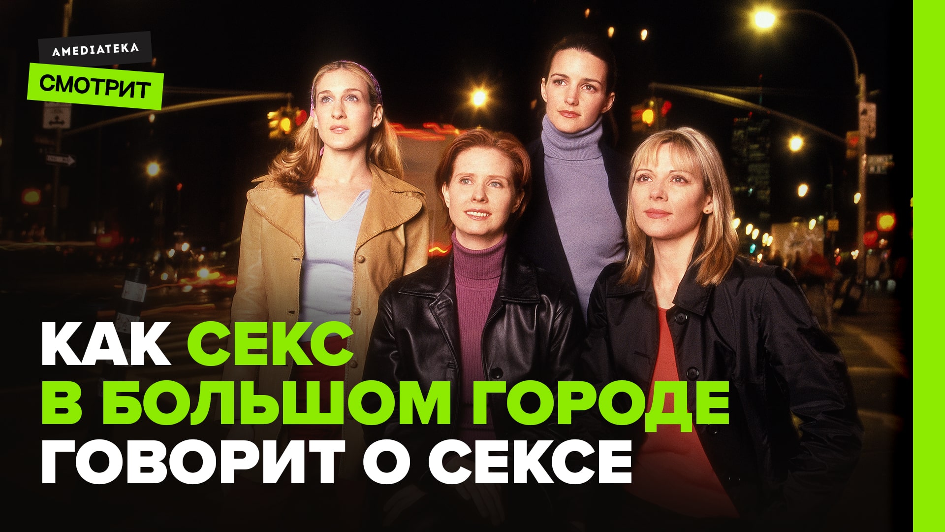 Как «Секс в большом городе» говорит о сексе
