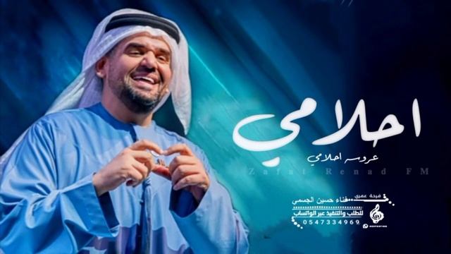 زفات2024 حسين الجسمي|زفه عروسه احلامي|حصريا