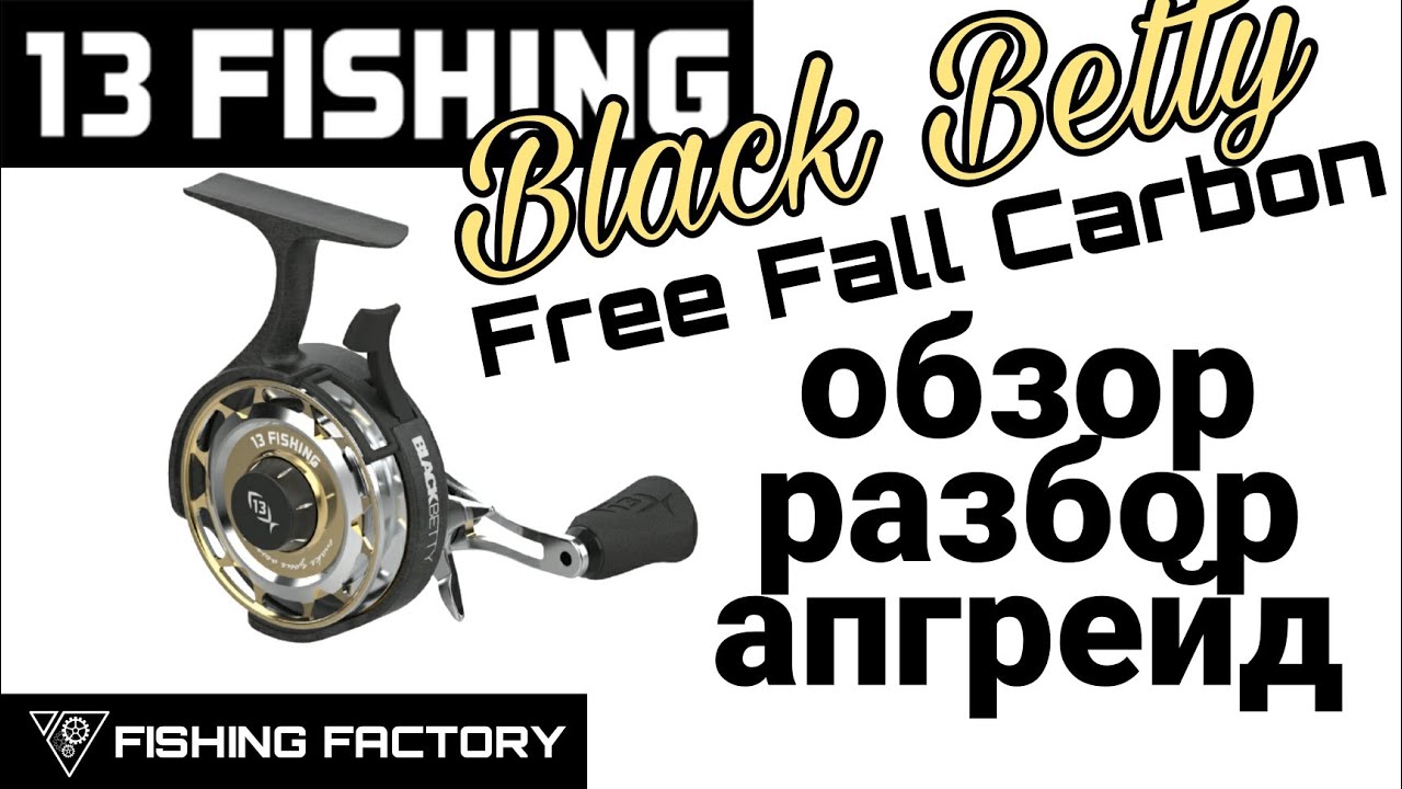 13 Fishing Black Betty Carbon Body_Обзор_Разбор_Апгрейд_Зимняя катушка_ (720p).mp4 смотреть онлайн
