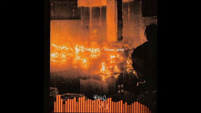 Saluki Feat Tveth - Улицы, дома