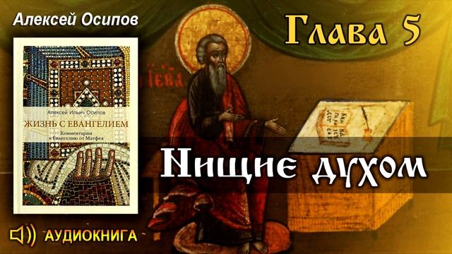 Осипов А.И. Блаженны НИЩИЕ ДУХОМ :: Жизнь с Евангелием. смотреть онлайн