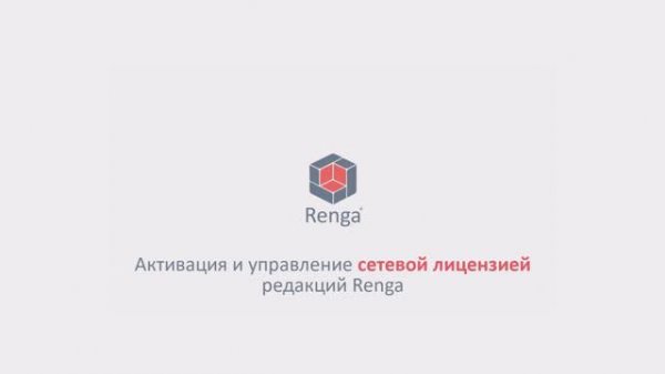Активация и управление сетевой лицензией Renga