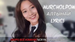 НурЧолпон - «Алтынай» сөзү менен | Lyrics
