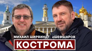ЩИ КОСТРОМСКИЕ. ДОСТОПРИМЕЧАТЕЛЬНОСТИ КОСТРОМЫ. МИХАИЛ ШИРВИНДТ. ПУТЕШЕСТВИЕ ПО КОСТРОМЕ. КОСТРОМА.