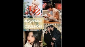 Журнал судьбы ч.3 (ВиГу).  автор Диана Верди соавтор LeeRan88