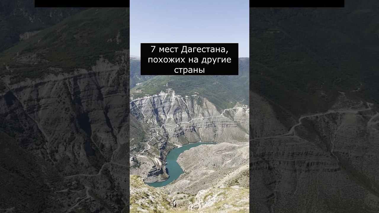 Места в Дагестане, похожие на другие страны мира ️ #shorts смотреть онлайн