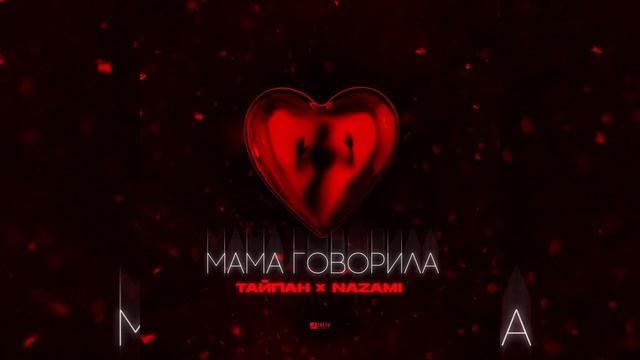 ТАЙПАН, NAZAMI - Мама говорила | Премьеоа 2023