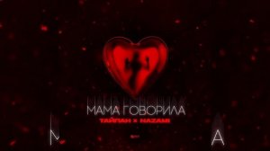 ТАЙПАН, NAZAMI - Мама говорила | Премьеоа 2023