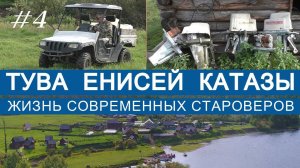 Затерянные в Тайге. Катазы. Жизнь староверов в Тувинской глубинке.
