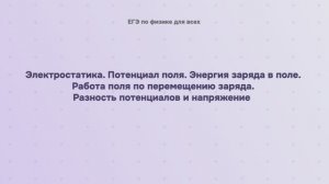 10.1.4 Электростатика. Потенциал поля. Энергия заряда в поле. Работа поля по перемещению заряда. Раз