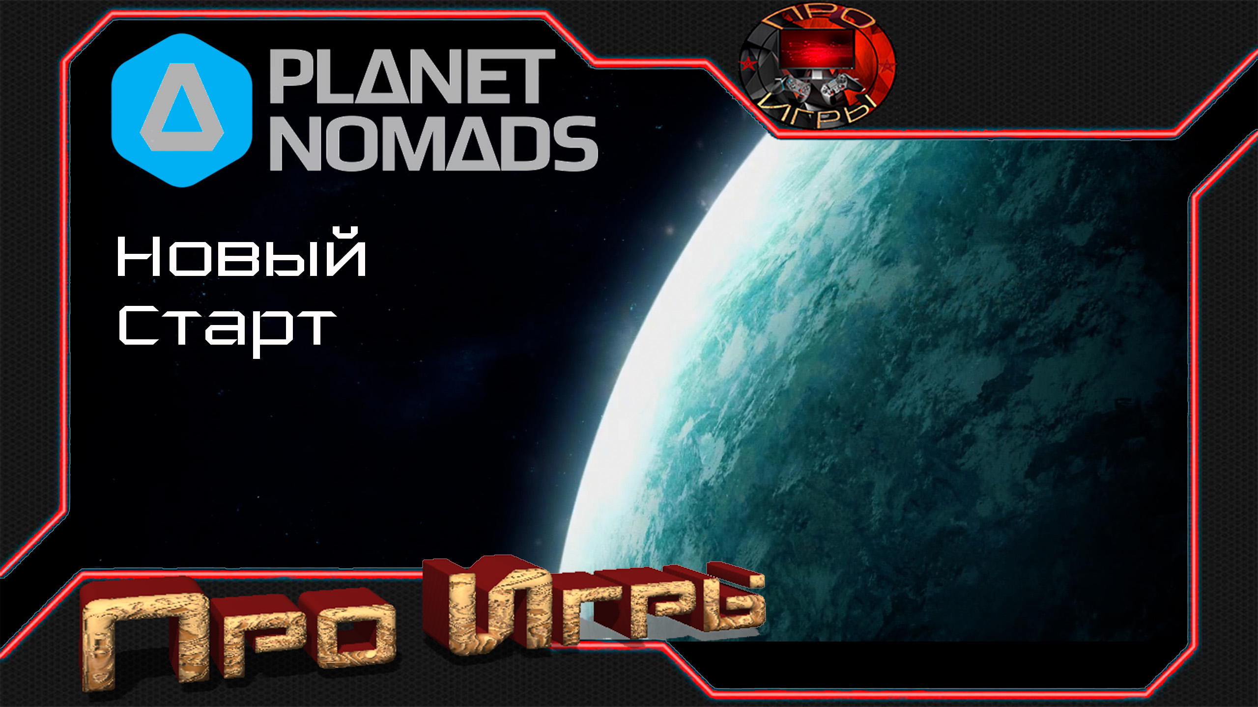 Новая начальная миссия в Planet Nomads