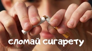 СЛОМАЙ СИГАРЕТЫ