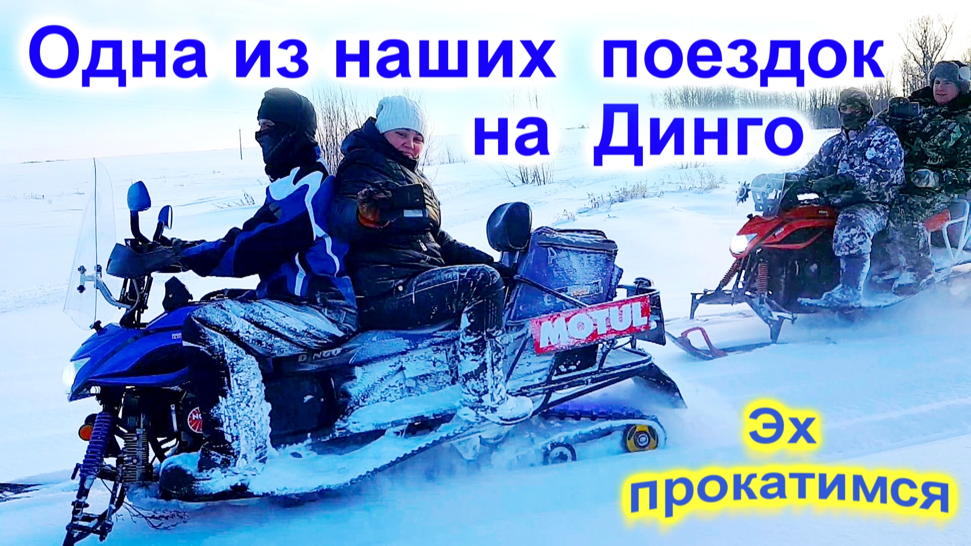 Динго Т150, Т180. Январская поездка с друзьями. смотреть онлайн