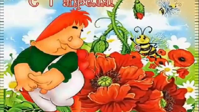 С 1 Апреля🎉С Днем смеха😃Поздравляю с 1 Апреля👍Веселое поздравление/Музыкальная открытка смотреть онлайн