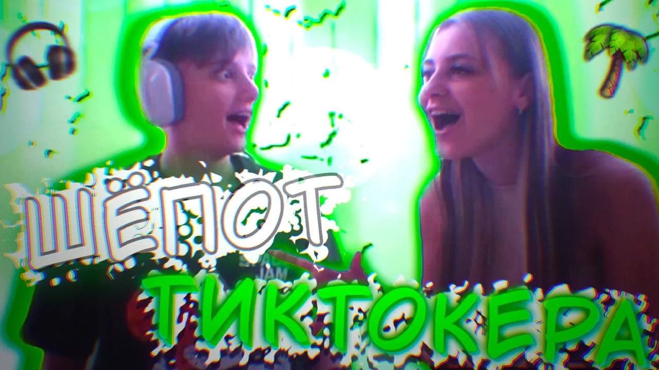ШЁПОТ ТИКТОКЕРА ЧЕЛЛЕНДЖ // АКУЛА ЛИЗЗКА И ИРА смотреть онлайн