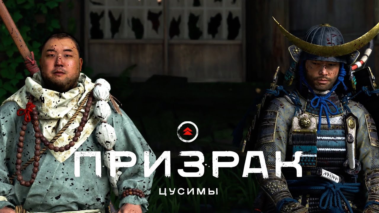 Ghost of Tsushima (Призрак Цусимы) ➤ Часть 12