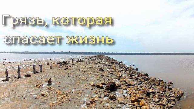 Это тоже Одесса .Куяльник лечебные грязи .май 2020 смотреть онлайн
