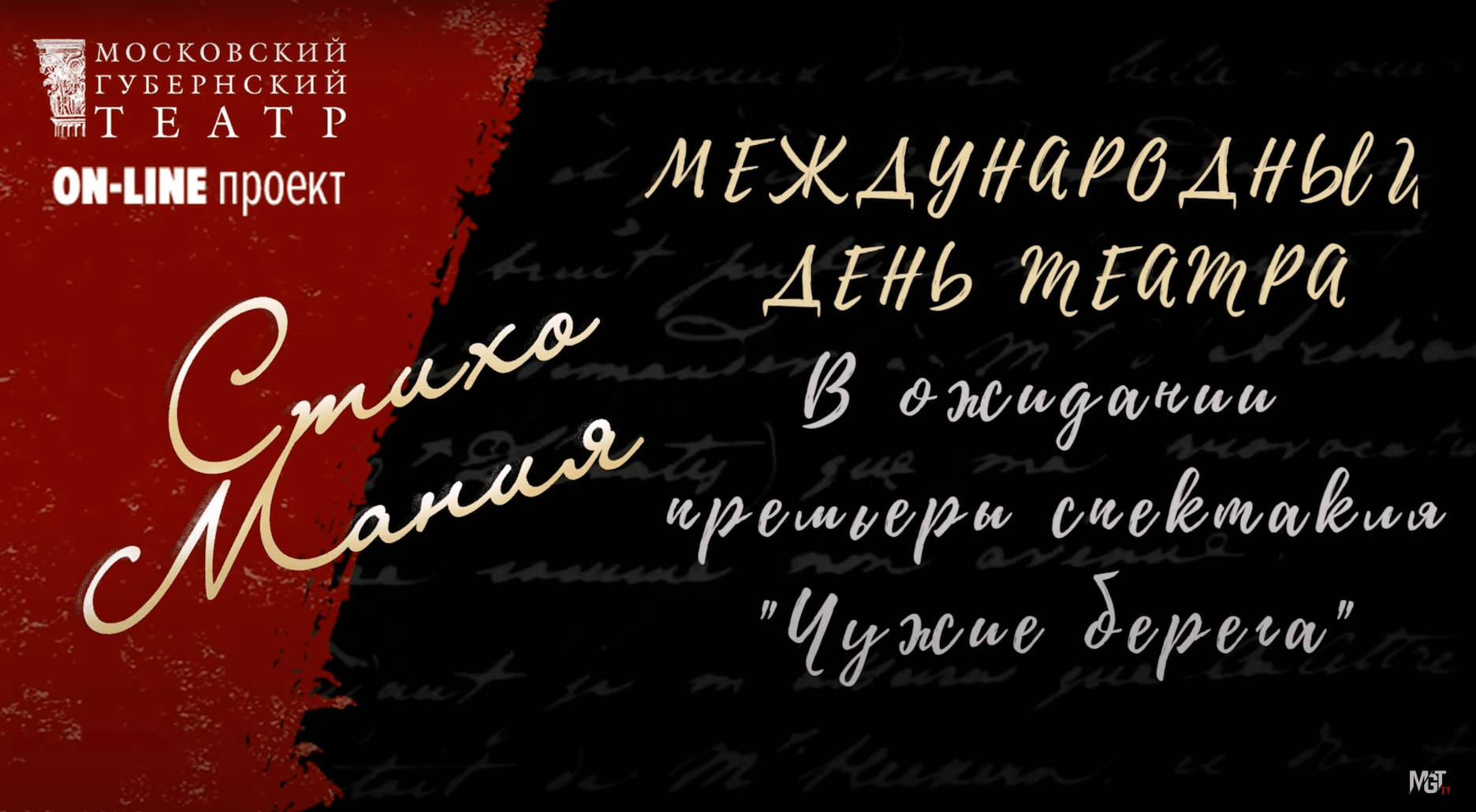 СтихоМания. Ко Дню театра