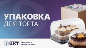Упаковка для тортов и пирожных