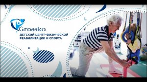 ВИДЕОПРЕЗЕНТАЦИЯ ДЕТСКОГО ЦЕНТРА ФИЗИЧЕСКОЙ РЕАБИЛИТАЦИИ И СПОРТА "ГРОССКО".