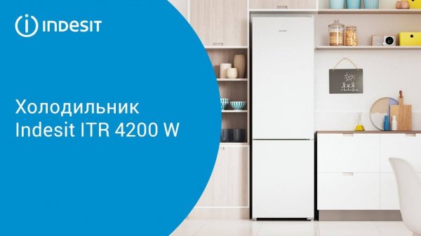 Холодильник Indesit ITR 4200 W - обзор модели