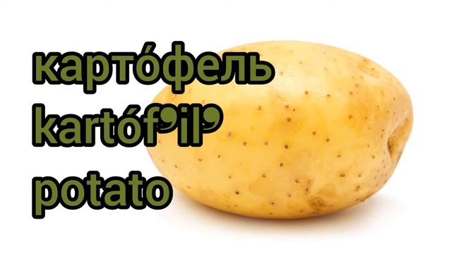 Как произносится картофель по-русски смотреть онлайн