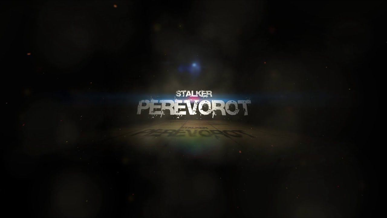 Сталкерское ремесло#4[PEREVOROT]