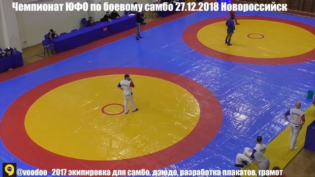 Чемпионат ЮФО по боевому самбо 27.12.2018 Новороссийск смотреть онлайн