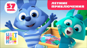 Цветняшки — Летние приключения — Сборник — Развивающий мультик для малышей