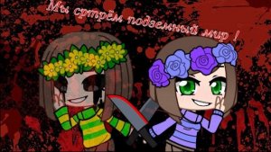 Песня Чары _Мы сртрём подземный мир! ~ Гача клип =)