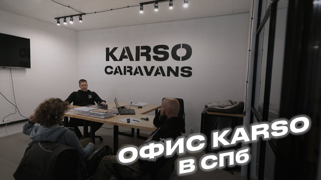 Офис KarSo Caravans в Санкт-Петербурге