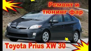 Ремонт и тюнинг фар на Toyota Prius XW 30 установка светодиодных Bi-Led модулей