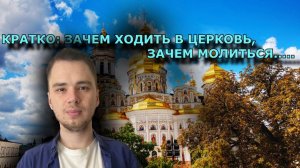 Кратко_ зачем церковь, молитва... Какой смысл жизни для верующего_