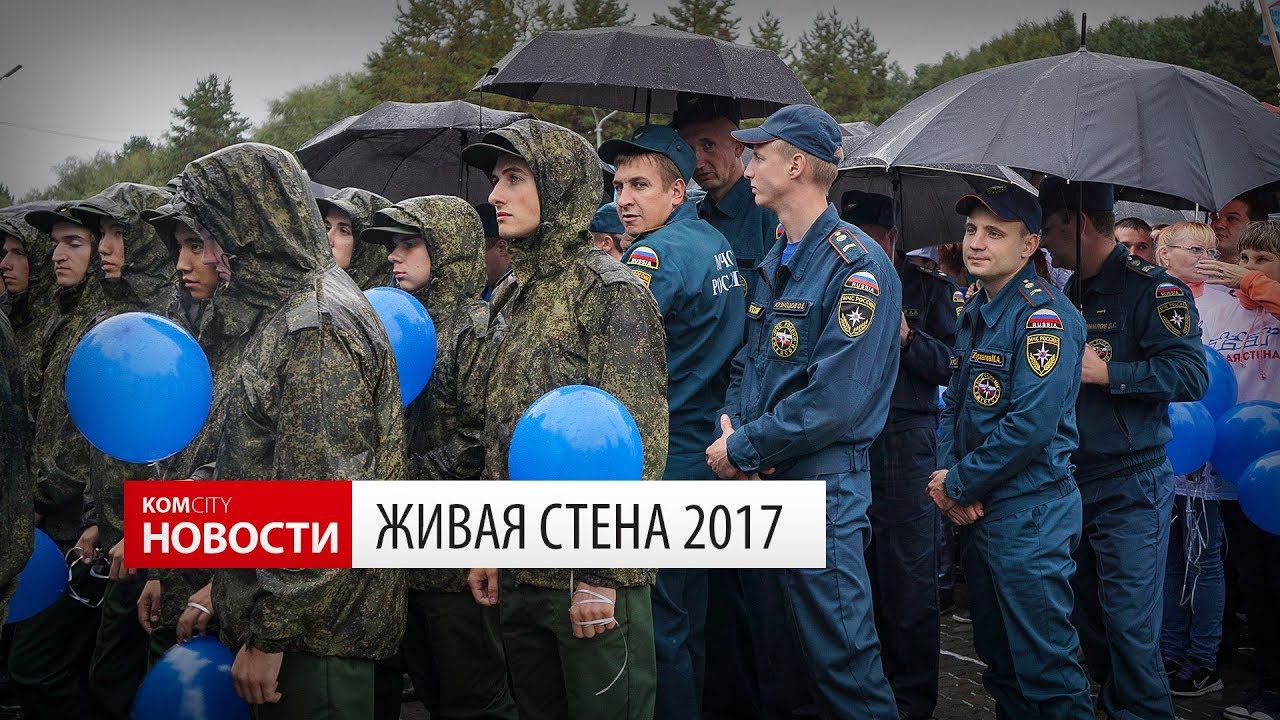 Komcity Новости — «Живая стена», 12 сентября 2017 смотреть онлайн