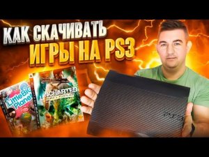 Как установить игры на прошитую Playstation 3 pkgi | установка игр на playstation 3 irisman