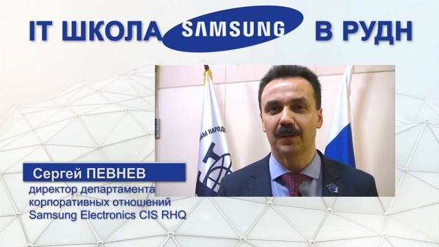 "IT школа SAMSUNG" на базе РУДН смотреть онлайн