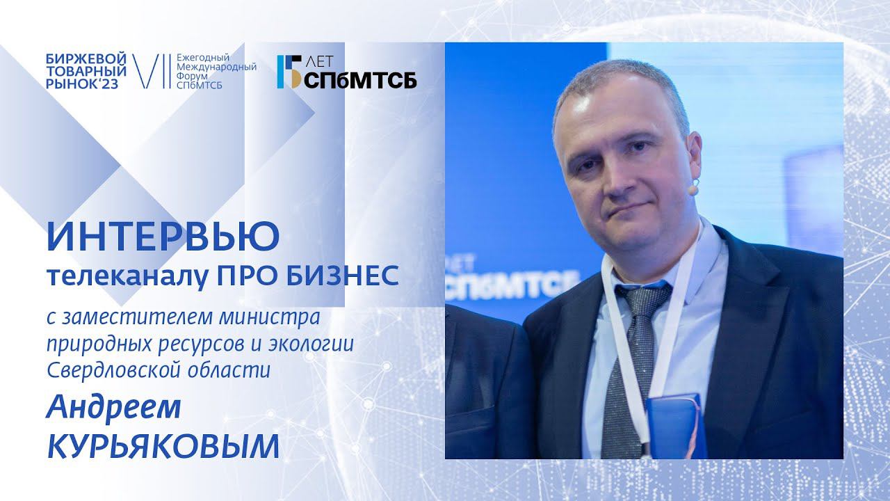 Андрей Курьяков: Биржевой товарный рынок - 2023 смотреть онлайн