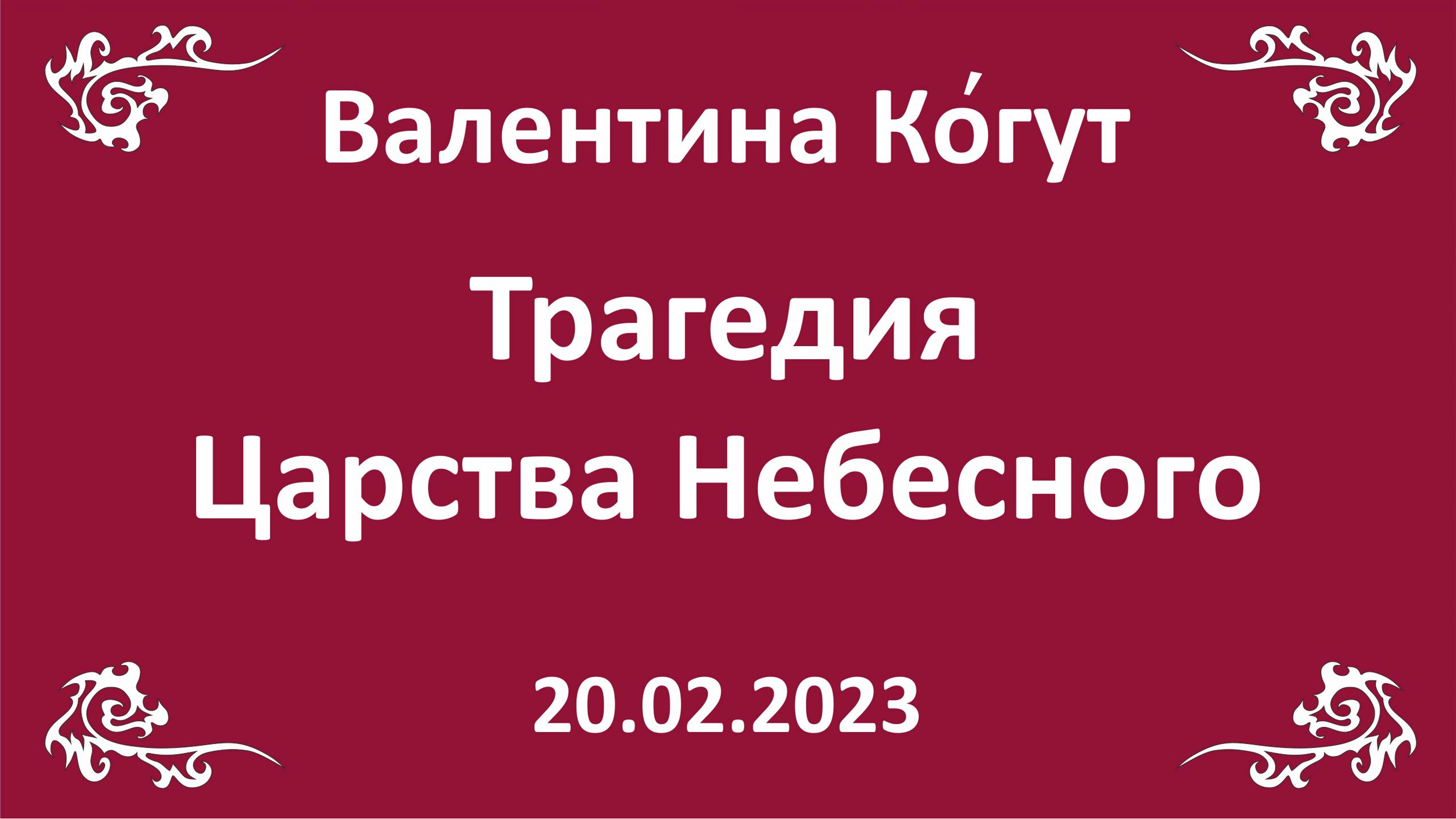 Трагедия Царства Небесного смотреть онлайн