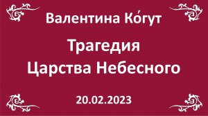 Трагедия Царства Небесного