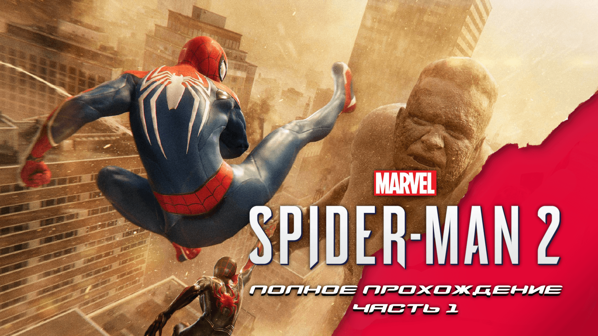 Marvel Spider-Man 2. Прохождение. Часть 1