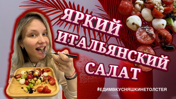 ЯРКИЙ ИТАЛЬЯНСКИЙ САЛАТИК
