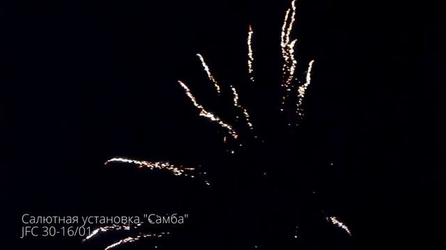 Салютная установка Самба JFC 30-16/01 New 2018 смотреть онлайн
