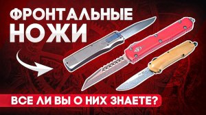 Фронтальный нож | Выкидной автоматический нож: все ли вы о нем знаете?