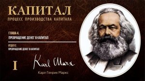 Карл Маркс — Капитал. Том 1. Отдел 2. Глава 4. Превращение денег в капитал