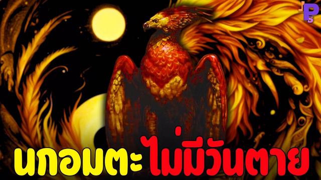 นกฟีนิกซ์ ไม่มีวันตายเป็นอมตะตลอดกาล ฉ่ำๆโกงเกินไปไหม?😅🔥| The Phoenix Never Dies.Is It Too Cheating