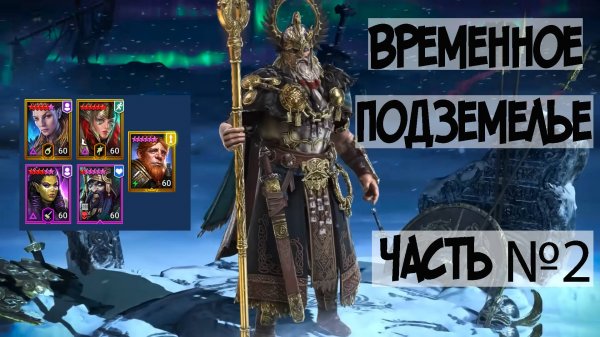 Временное Подземелье. 30 Этаж Часть 2. Бюджетный состав.Raid