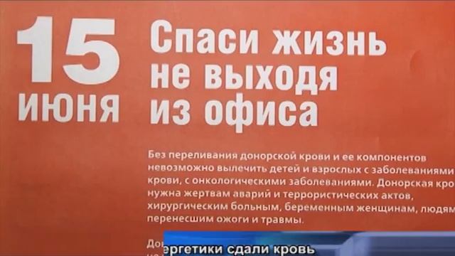 Энергетики провели донорскую акцию.flv смотреть онлайн