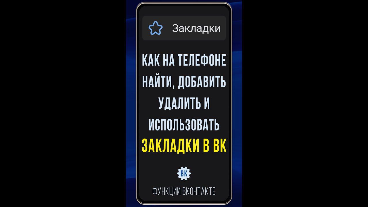 Где находятся закладки в ВК на телефоне, как добавлять и удалять закладки ВКонтакте смотреть онлайн
